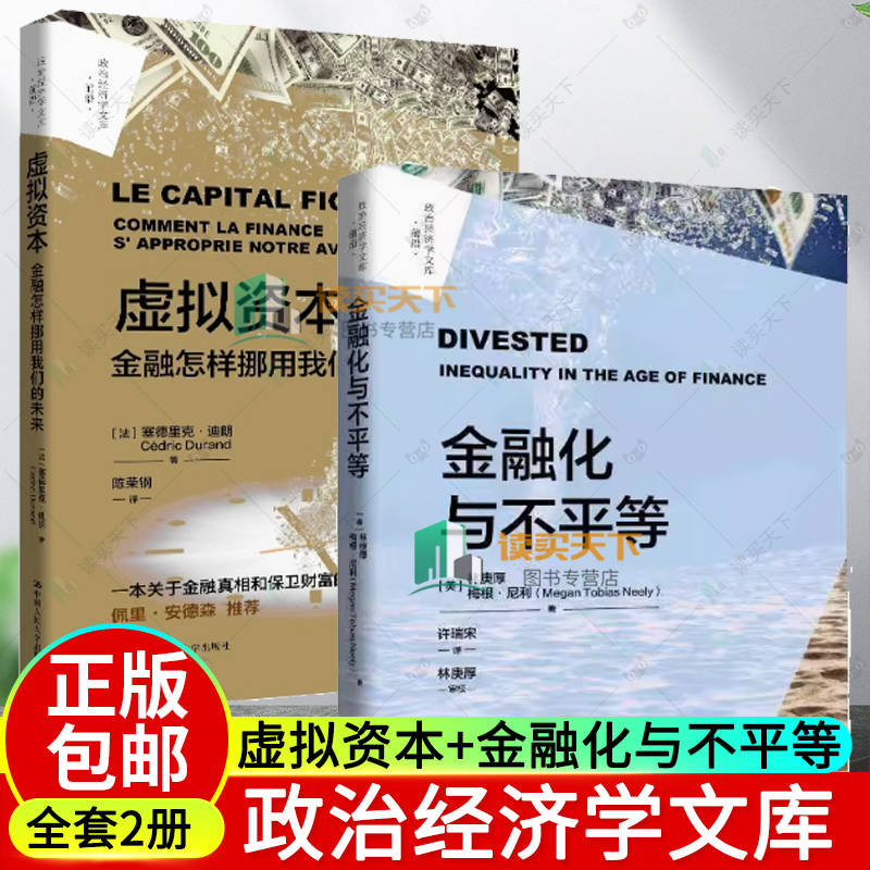 金融化与不平等 政治经济学文库·前沿 林庚厚 梅根·尼利 中国人民大学出版社 9787300333991 虚拟资本 金融怎样挪用我们的未来