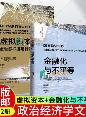 金融化与不平等 政治经济学文库·前沿 林庚厚 梅根·尼利 中国人民大学出版社 9787300333991 虚拟资本 金融怎样挪用我们的未来