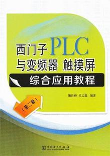 西门子PLC与变频器 技术教材工业技术书籍 触摸屏综合应用教程阳胜峰