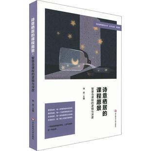 诗意栖居的课程愿景:智慧岛课程的逻辑与深度饶政小学教师小学课程建设教学研究社会科学书籍
