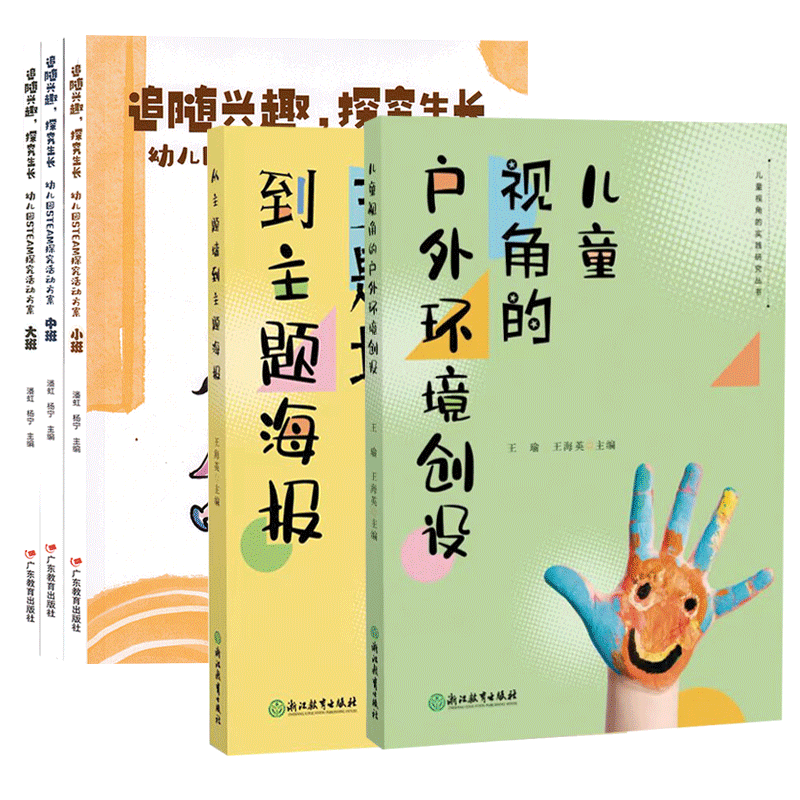 正版包邮 5册 追随兴趣 探究生长 幼儿园STEM探究活动方案 大班中班小班 三册3册 儿童视角的户外环境创设+从主题墙到主题海报 书