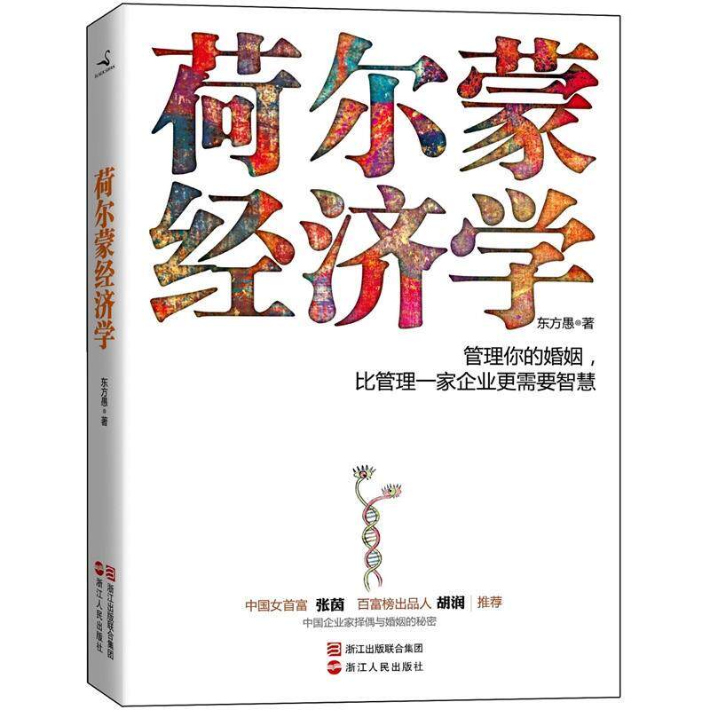 荷尔蒙经济学东方愚大众读者创业者职场人士白领阶层 管理书籍