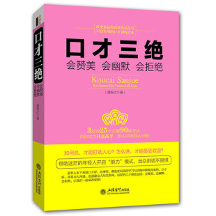 口才三绝 书演讲与口才训练沟通人际交往幽默语言表达能力提高情商 为人三会 说话技巧 书籍畅销书排行榜 修心三不 正版