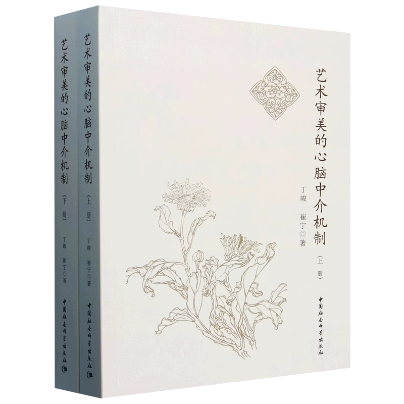 正版包邮 艺术审美的心脑中介机制 全二册 丁峻 崔宁 中国社会科学出版社 9787522730974 音乐审美认知