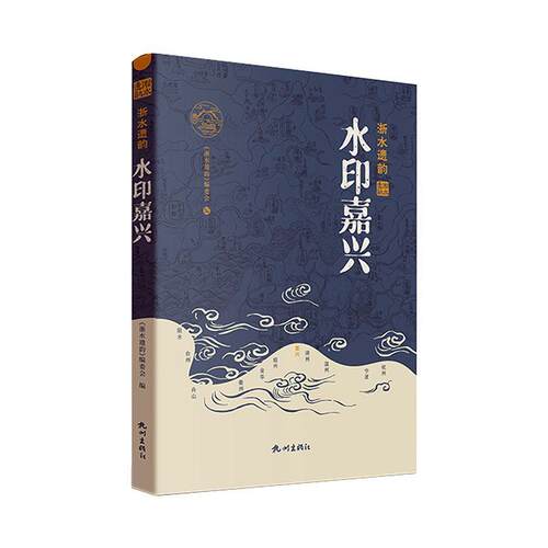 水印嘉兴《浙水遗韵》委会  旅游地图书籍 - 封面