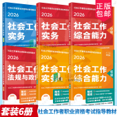 中级 初级 高级 社会工作综合能力 2026年社会工作者职业资格考试指导教材人大 2026年社会工作者教材 法规与政策 社会工作实务