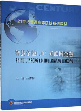 智慧金融1.0：互联网金融吕秀梅  经济书籍