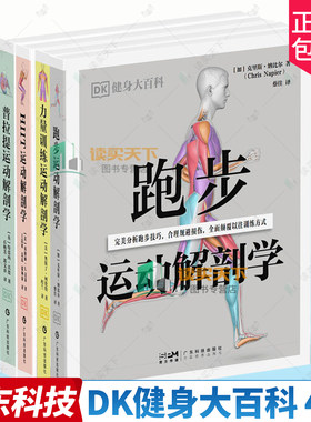 【全4册】DK健身大百科丛书力量训练运动解剖学 普拉提运动解剖学 跑步运动解剖学 HIIT运动解剖学广东科技出版社