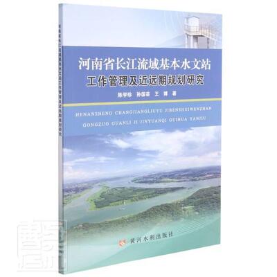 河南省长江流域基本水文站工作管理及近远期规划研究陈学珍孙国苗王博普通大众长江流域水文站水文测验研究河南自然科学书籍