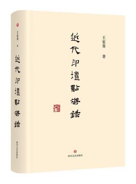 代印坛点将录9787541155321 王家葵四川文艺出版社小说 书籍