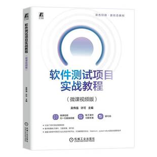 软件测试项目实战教程:微课版9787111796060 吴伟强机械工业出版社图书 书籍