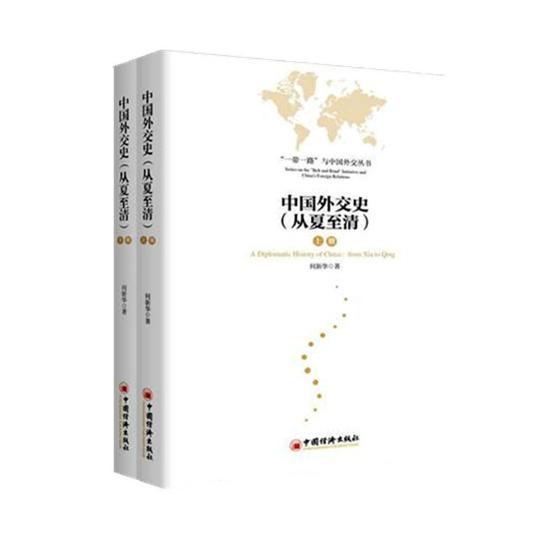 正版包邮 中国外交史 从夏至清 何新华 9787513646307 政治书籍 中国经济出版社