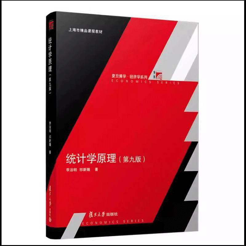 统计学原理 第九版9版 李洁明 复旦经济学院统计教材 基础统计学教程 统计指数抽样调查 回归分析 国民经济核算 复旦大学出版社