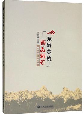 东游苏杭 西品稻芒:敬仰历史·开创未来  书 王代兵 9787509665374 文学 书籍