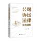 书籍 社法律 公司诉讼法律实务精解9787576420746 宋艳华中国政法大学出版