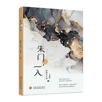朱门一入阿娜尔古丽王湛华大众读者长篇小说中国当代小说书籍