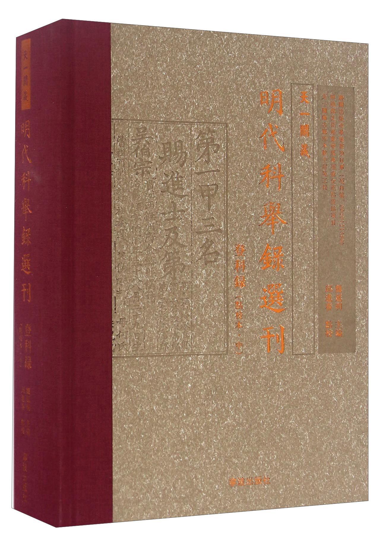 天一阁藏明代科举录选刊:点校本:中:登科录龚延明 科举考试人名录中国明代传记书籍