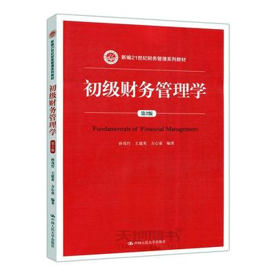 初级财务管理学孙茂竹  教材书籍