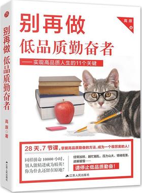 别再做低品质勤奋者：实现高品质人生的11个关键 书高原 励志与成功 书籍
