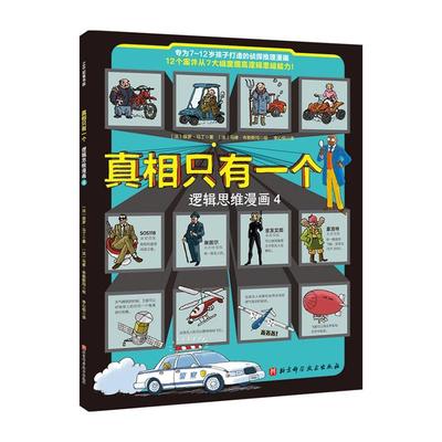 真相只有一个逻辑思维漫画4 法 保罗 马 丁侦探漫画 给7~12岁孩子打造的侦探推理漫画书 益智游戏逻辑思维逻辑推理力 自主阅读