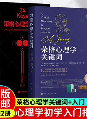 正版包邮 荣格心理学关键词+24Keys 荣格心理学入门 2册套装 安德鲁·塞缪尔斯 心理学初学入门指导 心理学术语 理论与研究
