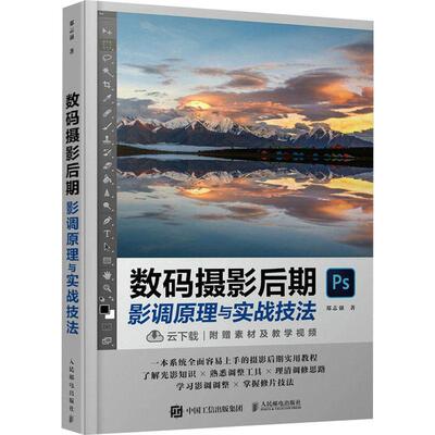数码摄影后期影调原理与实战技法郑志强  计算机与网络书籍