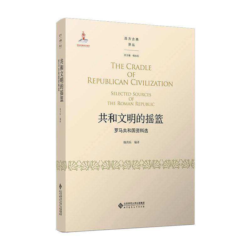 正版包邮 共和文明的摇篮:罗马共和国资料选 杨共乐编译 北京师范大学出版社 9787303262496