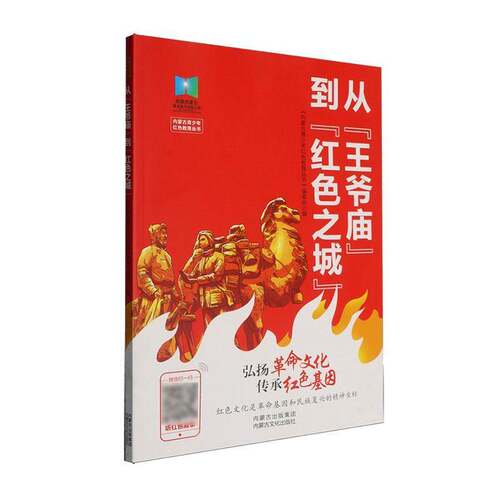 从“王爷庙”到“红色之城”9787552127607 《内蒙古青少年红色教育丛书》委内蒙古文化出版社图书 书籍