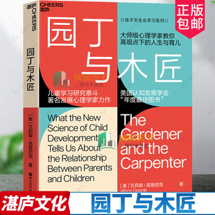 家庭教育 天生学习家书系 正版 教养观打破育儿困境 正面管教 高手父母 园丁与木匠中文原版 园丁与木匠 育儿书籍教育孩子 书湛