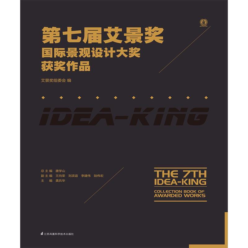 第七届艾景奖国际景观设计大奖作品 书艾景奖组委会 建筑 书籍