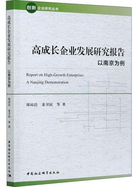 高成长企业发展研究报告:以南京为例:a Nag demonstration郑琼洁普通大众企业发展研究报告南京社会科学书籍