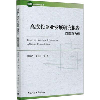高成长企业发展研究报告:以南京为例:a Nag demonstration郑琼洁普通大众企业发展研究报告南京社会科学书籍