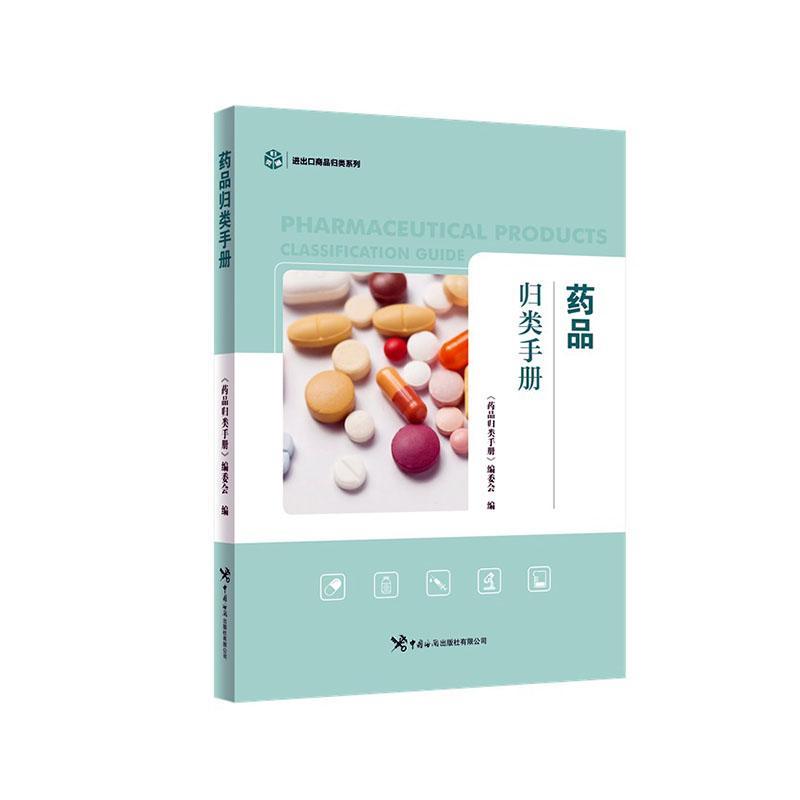 药品归类手册《药品归类手册》委会  医药卫生书籍
