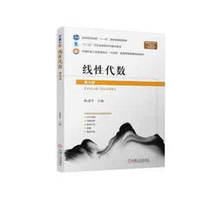 正版 第5五版 線性代數(shù) 矩陣 陳建華 向量與線性方程組 行列式 二次型及線性空間與線性變換 9787111759126 教材 矩陣相似對角化
