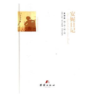 安妮·弗兰克团结出版 9787512642928 社儿童读物日记体小说德国现代书籍 全译本 安妮日记