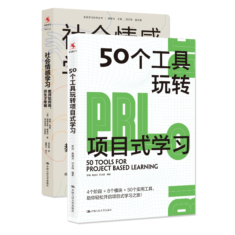 全2册 50个工具玩转项目式学习+社会情感学习 教师如何做 师生才幸福 社会情感 教师情绪价值 教师学生心理 教师成长中国人民大学