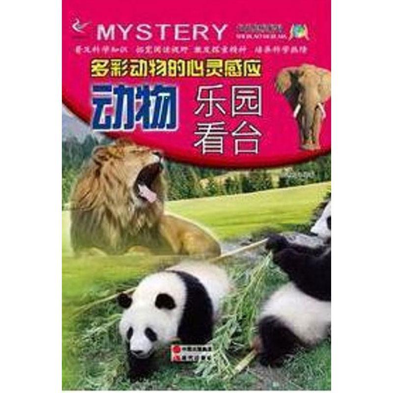 世界奥秘解码:多彩缤纷的心灵感应动物乐园看台(四色)韩德复  教材书籍