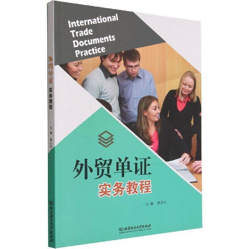 现货速发 正版包邮 外贸单证实务教程 周吉红 贸易单证概述 工作环节 北京理工大学出版社 9787576312614 综合制单审单方法