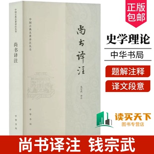 正版包邮 尚书译注 中国古典名著译注丛书 钱宗武著 平装1册 中国古代史商周时代尚书译文注释 中华书局
