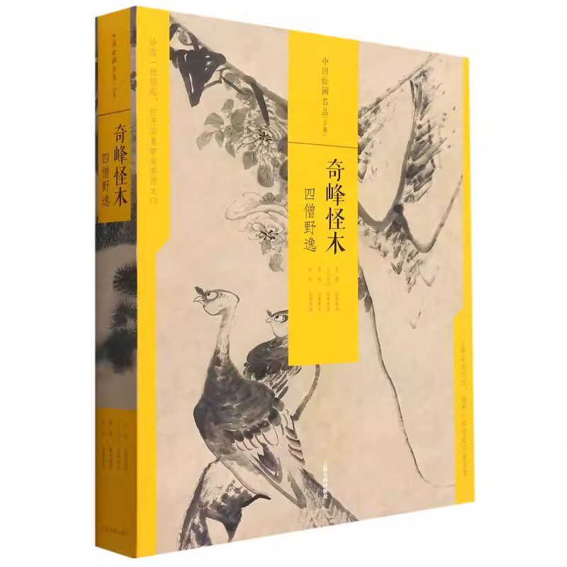 奇峰怪木四僧野逸 中国绘画名品合集 石涛八大山人弘仁髡残中国传世名画山水画花鸟画国画临摹底稿画册作品集绘画技法艺术鉴赏书籍