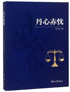 丹心赤忱 书蒋宏建 文学 书籍