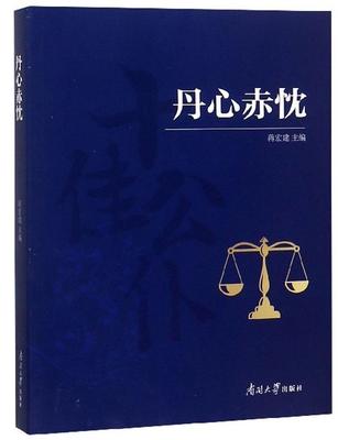 丹心赤忱 书蒋宏建 文学 书籍