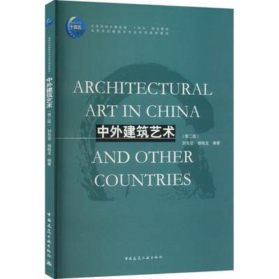 中外建筑艺术刘先觉  建筑书籍