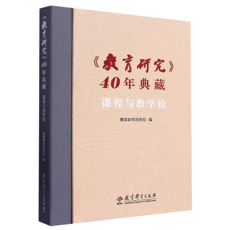 《教育研究》40年典藏 课程与教学论9787519131852 教育研究杂志社教育科学出版社社会科学 书籍