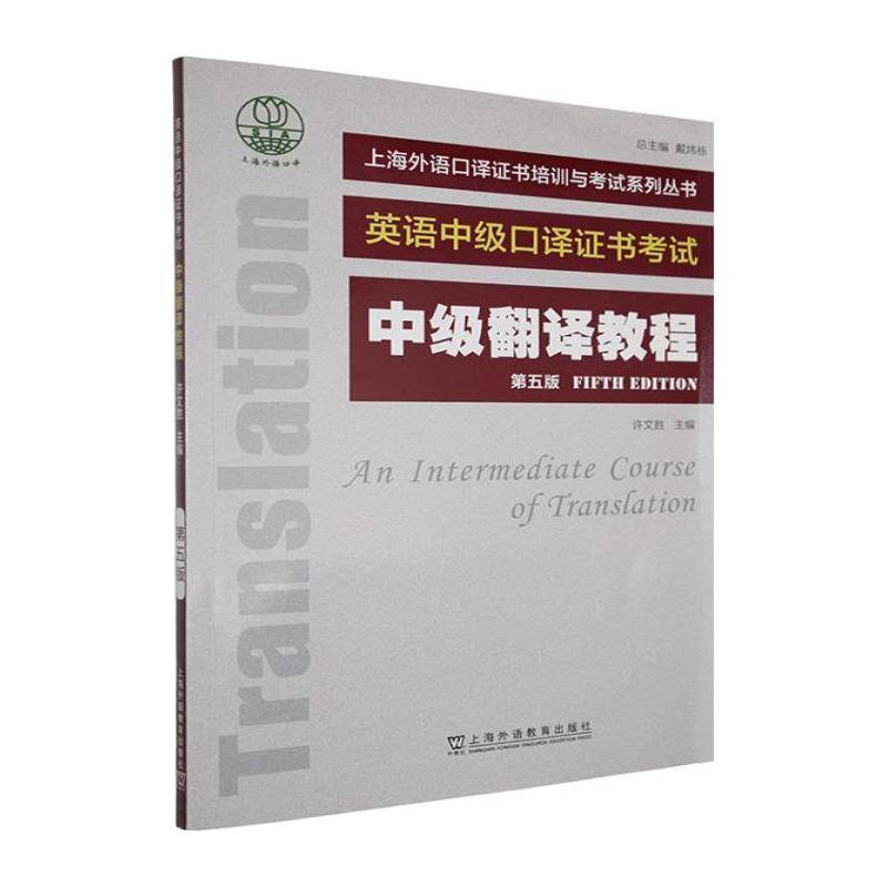 中级翻译教程:英语中级口译考试9787544684866 许文胜上海外语教育出版社图书 书籍