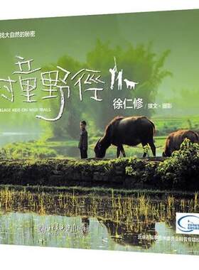 村童野径徐仁修撰文·摄影  文学书籍