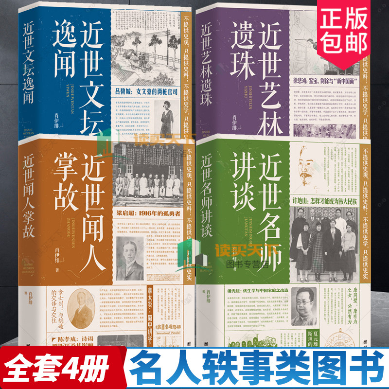 肖伊绯4册任选 近世闻人掌故+近世艺林遗珠+近世文坛逸闻+近世名师讲谈 传记文学 近现代人物逸事文献 名人轶事类图书