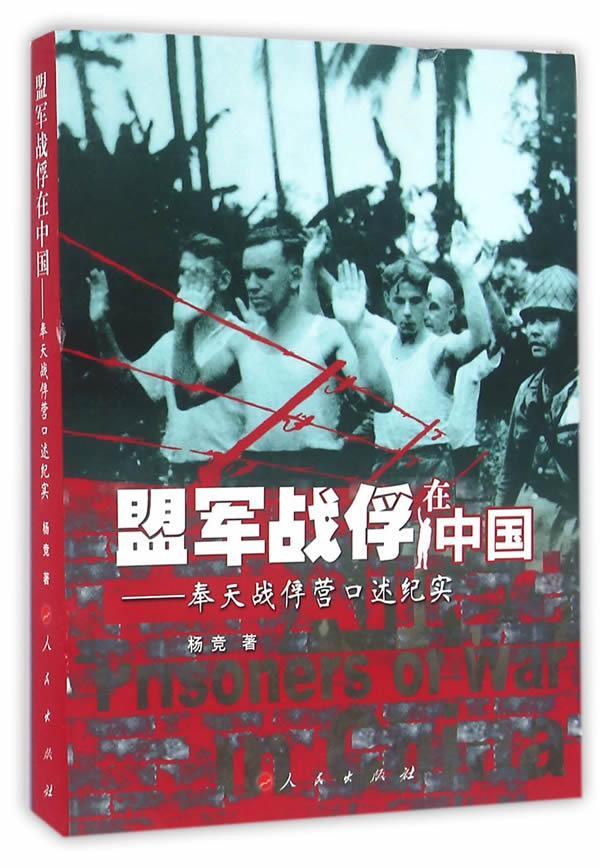 盟军战俘在中国:奉天战俘营口述纪实杨竞 次世界大战俘虏集中营沈阳史料军事书籍