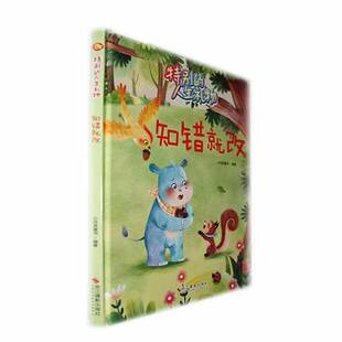 知错改小月亮童书 儿童读物书籍