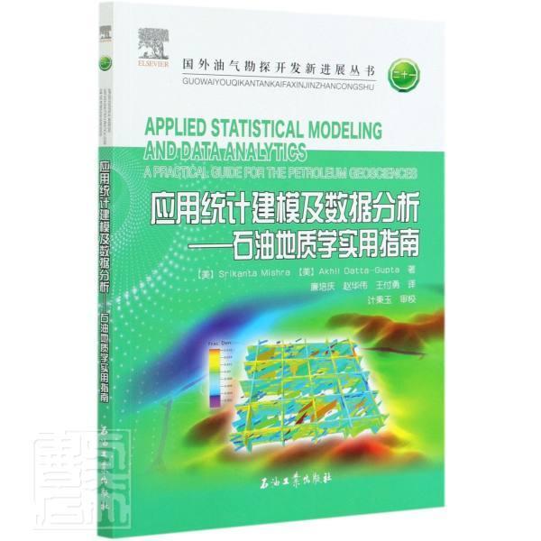 应用统计建模及数据分析:石油地质学实用指南:a 斯里坎塔·米什拉阿基尔·达古普本科及以上石油地质学地质统计学统计模型传记书籍
